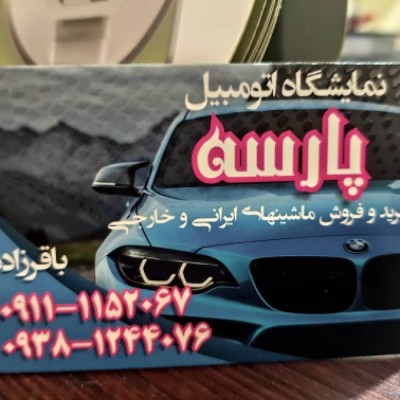 اتو پارسه باقرزاده در قائمشهر
