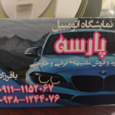 اتو پارسه باقرزاده در قائمشهر