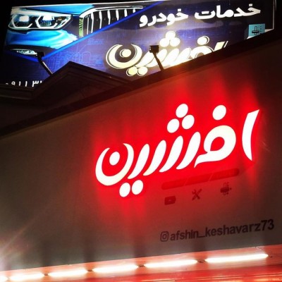 تعمیرگاه هیوندا و کیا افشین در قائمشهر