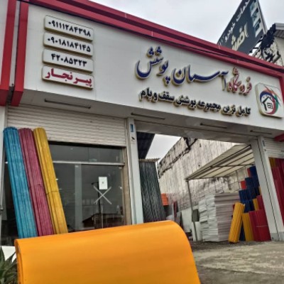 فروش ایرانیت ، حلب و pvc پیرنجار در قائمشهر