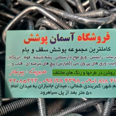 فروش ایرانیت ، حلب و pvc پیرنجار در قائمشهر