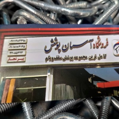 فروش ایرانیت ، حلب و pvc پیرنجار در قائمشهر