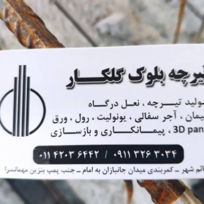 تولیدی تیرچه و یونولیت گلکار در قائمشهر