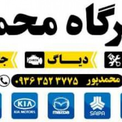 تعمیرگاه مجاز محمد محمدپور در قائمشهر