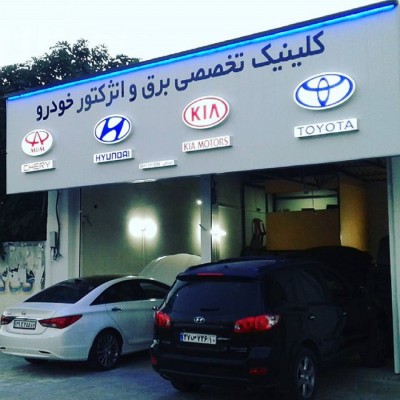 تعمیرگاه برق و انژکتور اسحاقی در فریدونکنار