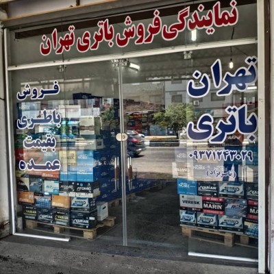 باطری فروشی تهران در محمودآباد