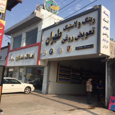 رینگ لاستیک و روغن طهران در بابلسر