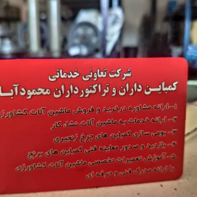 شرکت تعاونی کمباین داران در محمودآباد