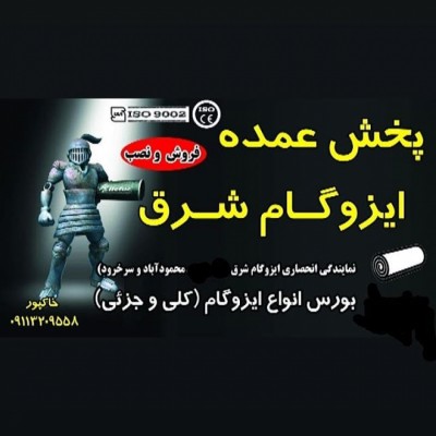ایزوگام شرق خاکپور در محمودآباد