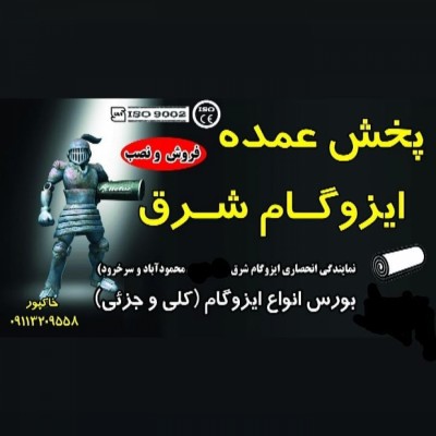 ایزوگام شرق خاکپور در محمودآباد