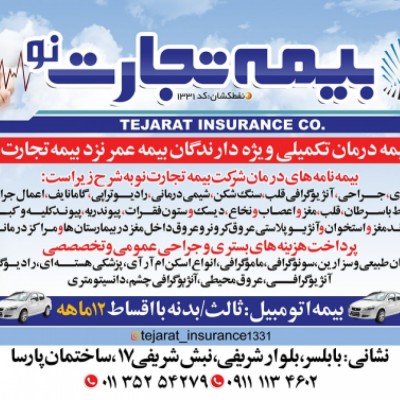 بیمه تجارت نو (نفط کشان ) در بابلسر