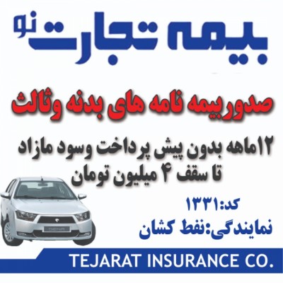 بیمه تجارت نو (نفط کشان ) در بابلسر