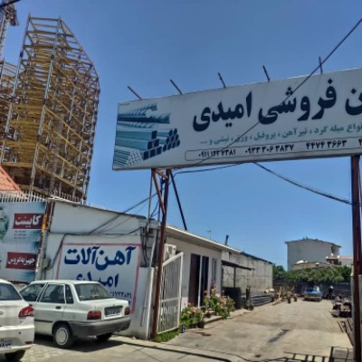 آهن فروشی امیدی در محمودآباد