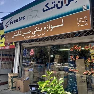 لوازم یدکی حسن گلشنی در بابل