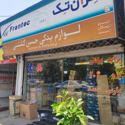 لوازم یدکی حسن گلشنی در بابل