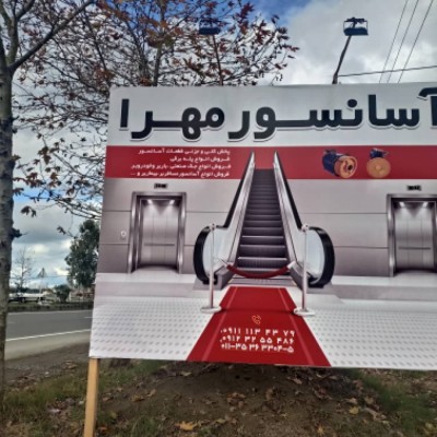 آسانسور مهرا در بابلسر