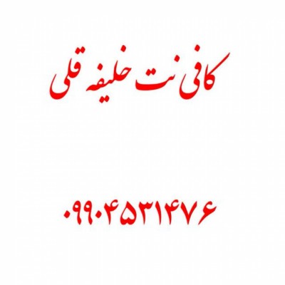 کافی نت خلیفه در قم