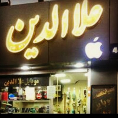 موبایل اعلاالدین در خرم آباد