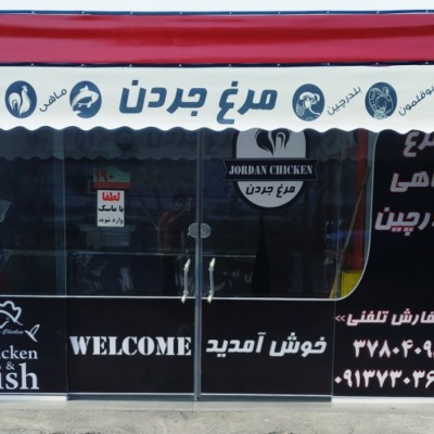 مرغ جردن در اصفهان