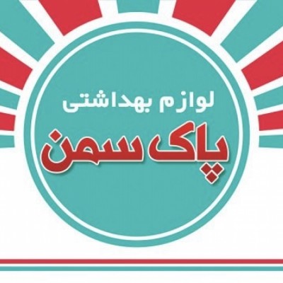 پاک سمن در سبزوار 