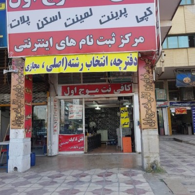 کافی نت موج اول در شیراز