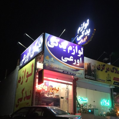 لوازم يدكي اورعي در رودهن