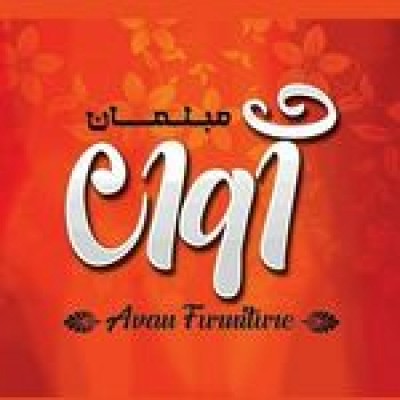 گالری مبل آوان در بهنمیر