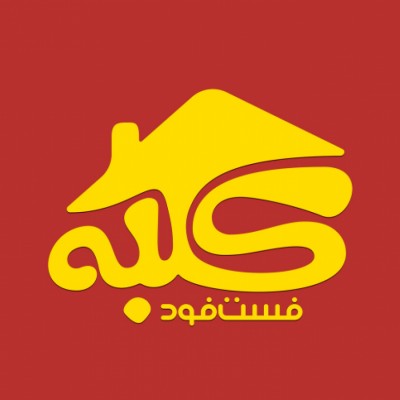 فست فود کلبه در کاشان