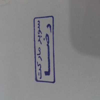 سوپرمارکت حمیدرضا راضی زاده در اهواز 