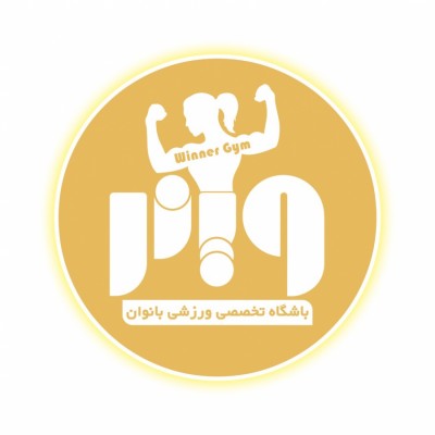 باشگاه ورزشی وینر در قم