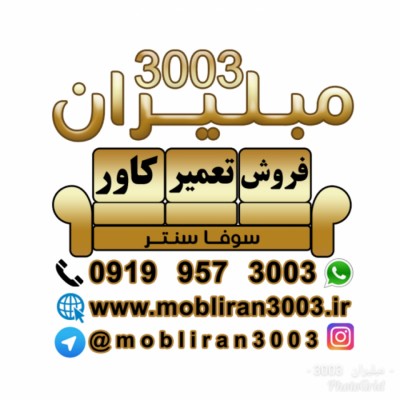کاور مبل { مبلیران3003 } در اصفهان 
