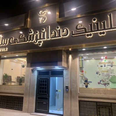 کلینیک دندانپزشکی سامان در مشهد
