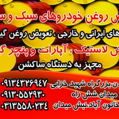 تعویض روغن آریا در اصفهان