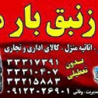 باربری زنبق بارمهرشهر در کرج