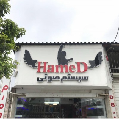 رادیو پخش حامد در بابل