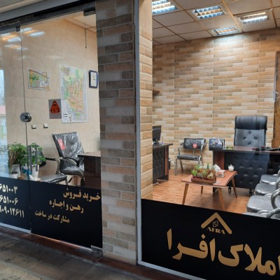 املاک افرا مروتی در تهران 