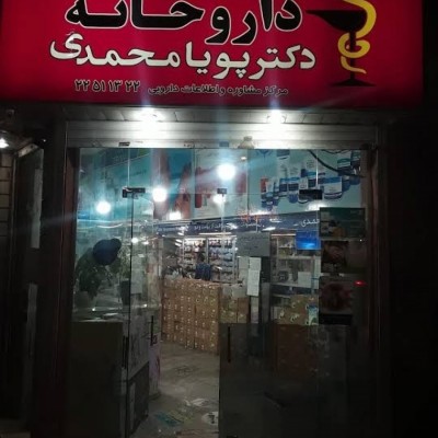 داروخانه دکتر پویا محمدی در تهران