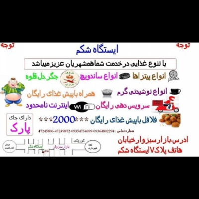 ایستگاه شکم در قوچان
