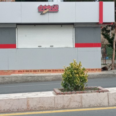 بوفه نان رضوی در بیرجند