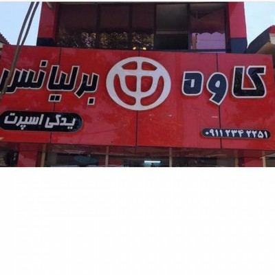 فروشگاه برلیانس کاوه در تهران