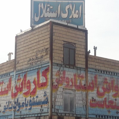کارواش استارواش و املاک استقلال در گلبهار