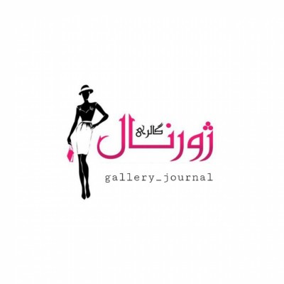 گالری ژورنال در بوشهر