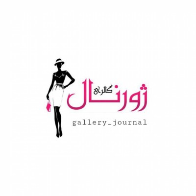 گالری ژورنال در بوشهر