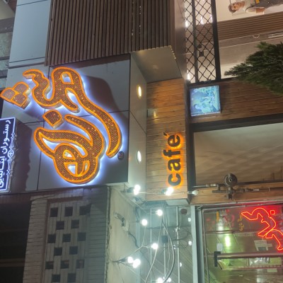 کافه رستوران ایتالیایی شهرزاد در سیرجان