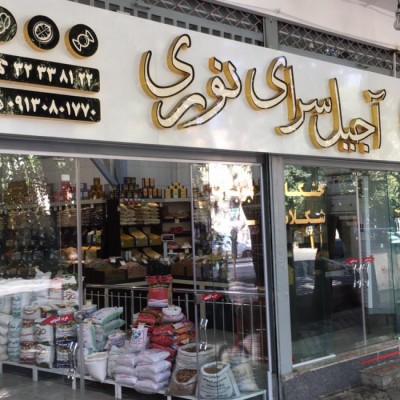 آجيل سراي نوري در اصفهان