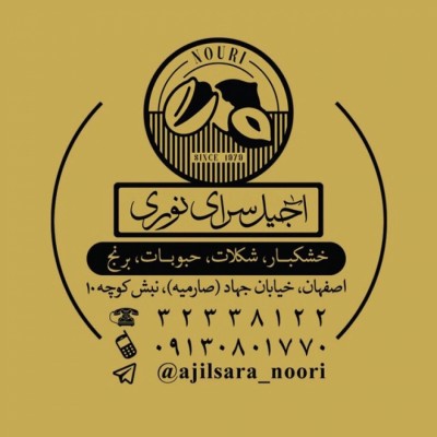 آجيل سراي نوري در اصفهان
