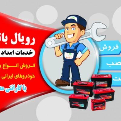 باتری ماشین در کرج سیار