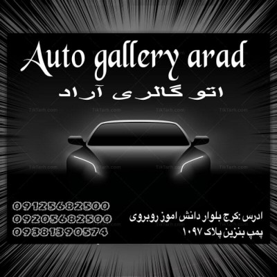 اتو گالری آراد در کرج
