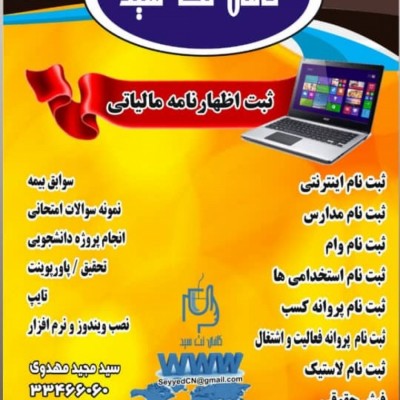 کافی نت سید در اردبیل