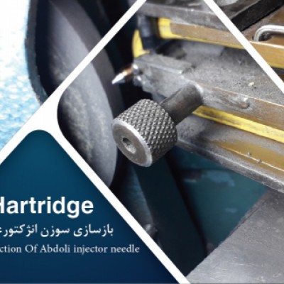 بازسازی سوزن انژکتور عبدلی در تهران